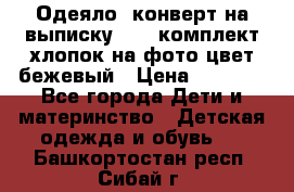 Одеяло- конверт на выписку      комплект хлопок на фото цвет бежевый › Цена ­ 2 000 - Все города Дети и материнство » Детская одежда и обувь   . Башкортостан респ.,Сибай г.